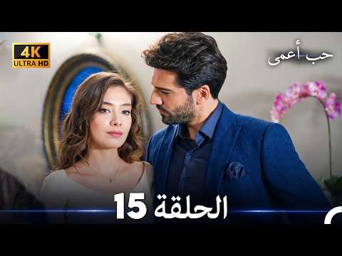 حب أعمى الحلقة 15 (4K) (Arabic Dubbed)