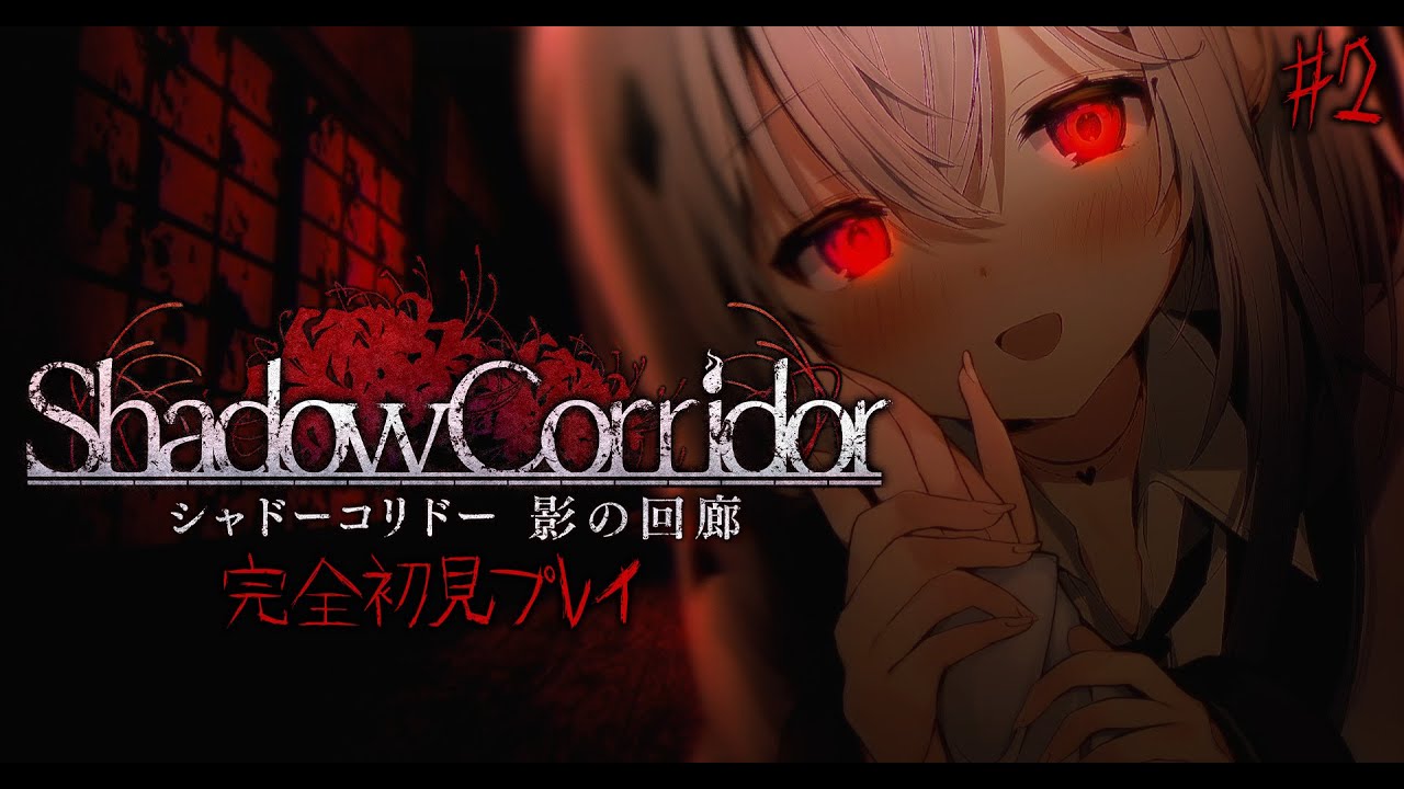 ＃2【影廊/Shadow Corridor】フッ...面白いゲームだな、気に入ったぜ【クリア耐久...？】【