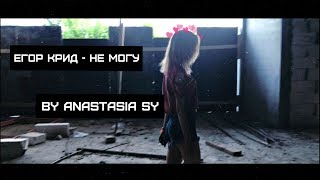 Егор Крид - Не могу (cover) Егор Крид - Не могу (cover)