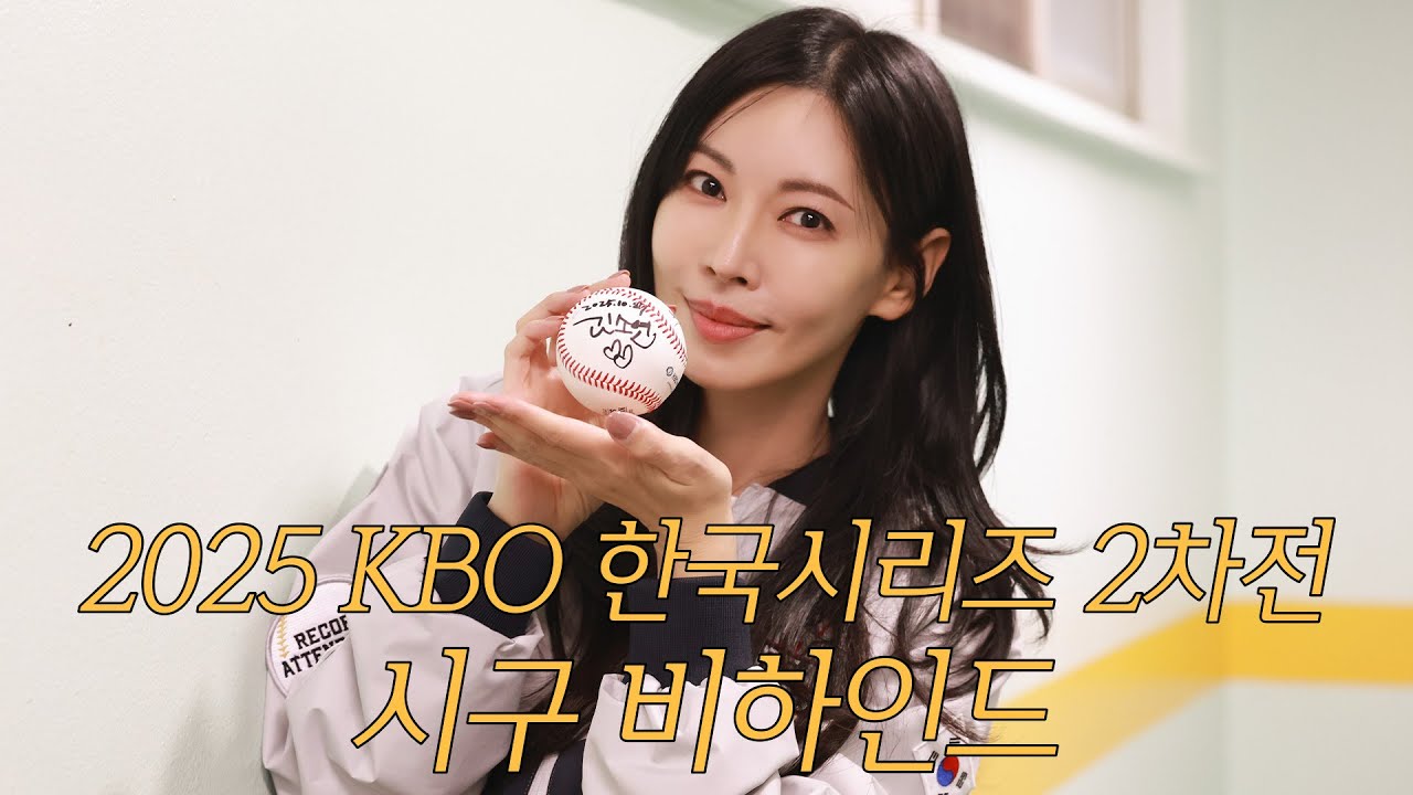 [김소연] 야구는 진심이다⚾️ | 2025 KBO 한국시리즈 2차전 시구