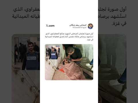 أول صورة لجثمان الصحفي الشهيد صالح الجعفراوي الذي است شهد برصاص عائلة دغمش أثناء تغطياته في غزة