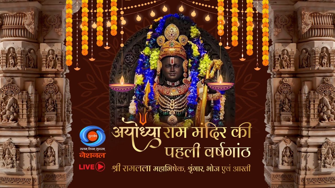 LIVE | राम मंदिर की पहली वर्षगांठ 2025 | First Anniversary of Ram Mandir: Shri Ram Lalla Mahabhishek