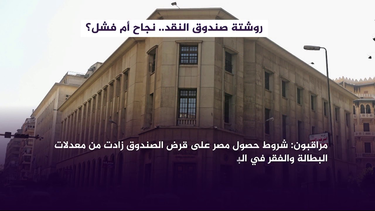 تجارب قروض صندوق النقد الدولي: نجاح أم فشل؟