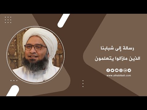 مقطع رسالة إلى شبابنا الذين مازالوا يتعلمون الحبيب علي الجفري