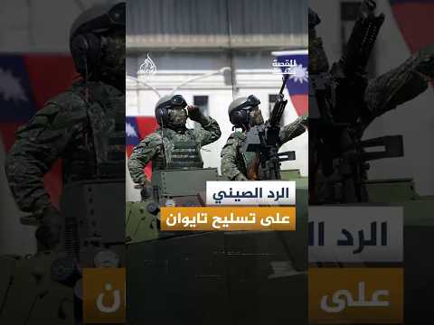 للقصة بقية - كيف تقدّر الصين مخاطر خيار الغزو لتايوان؟
