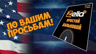 Новый ZELLO канал / Простой Дальнобой / Borisich