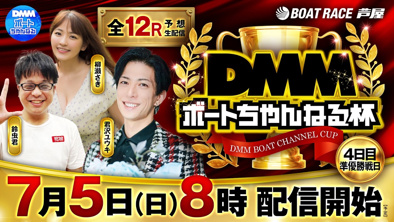 7月5日】ボートレース芦屋 DMMボートちゃんねる杯 ～4日目 準優勝戦