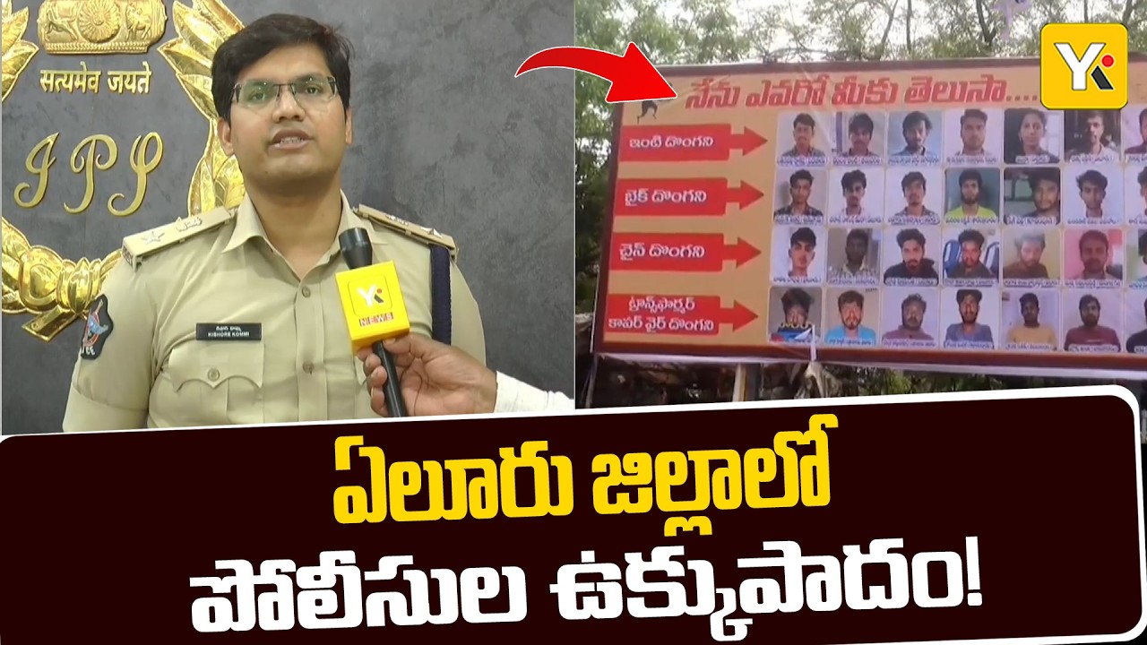 ఏలూరు జిల్లాలో దొంగలకు చెక్! హెల్మెట్ లేకపోతే అక్కడికక్కడే కొనుగోలు..  | YK TV