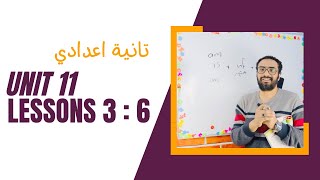 الصف الثاني الاعدادي | شرح انجليزى الترم الثاني | الوحدة الحادية عشر الدروس الثالث : السادس | prep 2