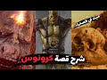 شرح قصة العملاق كرونوس و لعنة المعبد وآية الحصل بعد أحداث God Of War شرح قصة العملاق كرونوس و لعنة المعبد وآية الحصل بعد أحداث God Of War