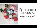 Приглашение в СП &quot;Свяжем вместе весну&quot;