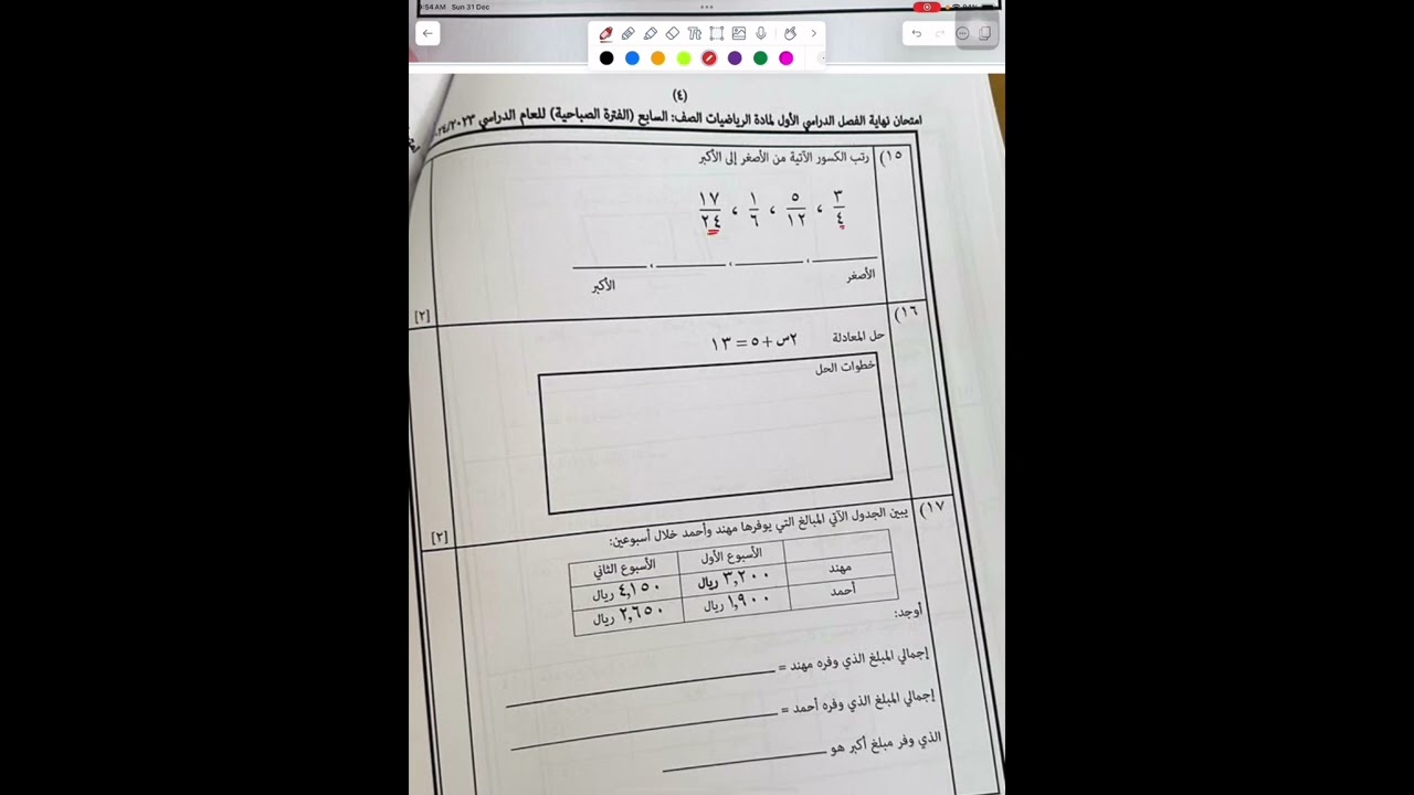 حل امتحان النهائي للصف السابع -الرياضيات - لسنة ٢٠٢٣/٢٠٢٤ - أ.عمر الحمادي