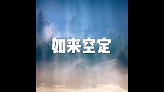 201710 如来空定22691