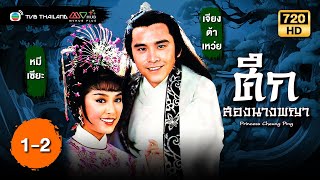 ศึกสองนางพญา (PRINCESS CHEUNG PING ) [ พากย์ไทย ] | EP.1-2 | TVB Thailand | N-TVB