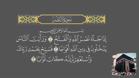 #احمد_العجمي  #سورة_النصر