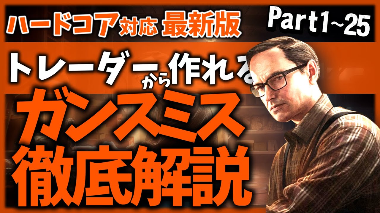 最新版】トレーダーで作れる！ガンスミス全パートを徹底解説
