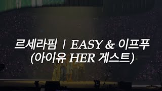 아이유(IU) HER 콘서트 게스트 | 르세라핌 EASY & 이프푸