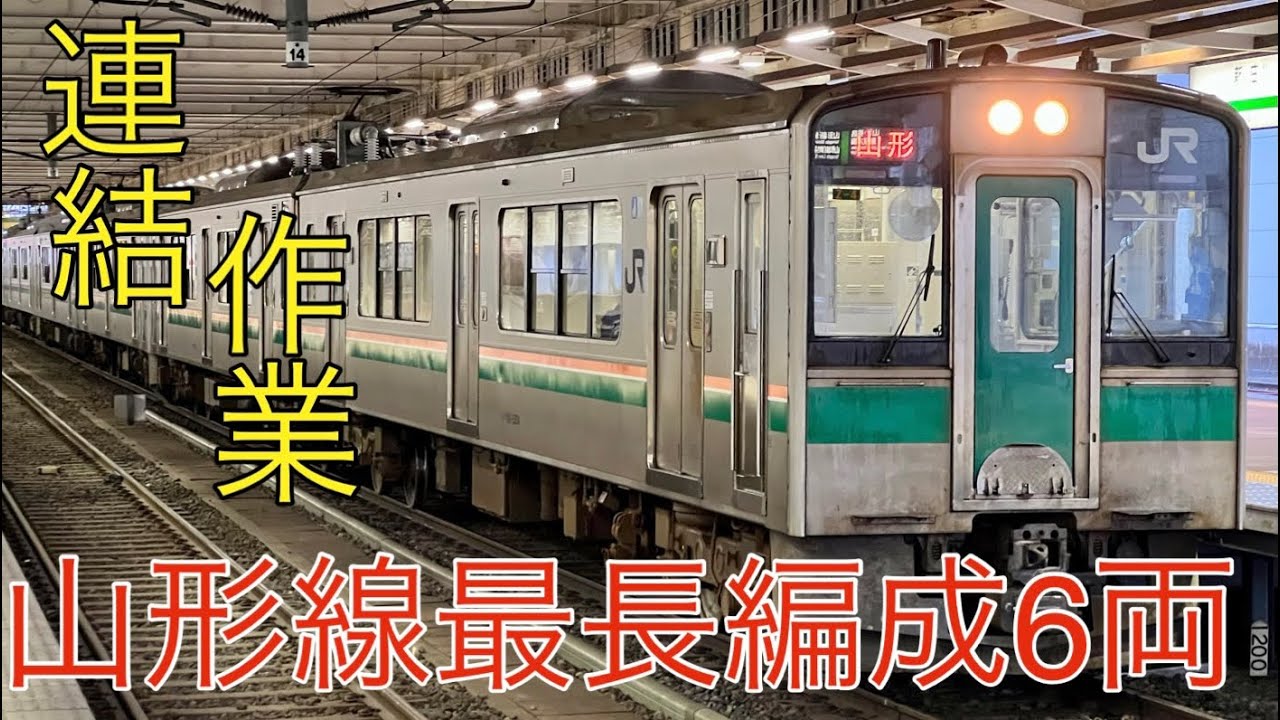 滅多にない！山形線6両編成への連結　簡単な解説あり　新庄駅にて
