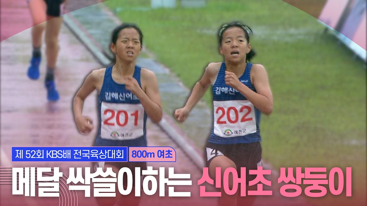 메달을 싹쓸이하는 신어초 쌍둥이, 박윤아 박민아 [여초 800m 결승]