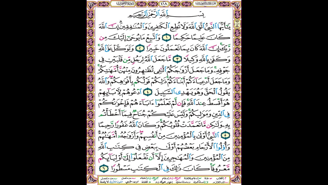 صفحة 418 من المصحف المعلم المرئي المسموع بصوت الشيخ محمود الحصري