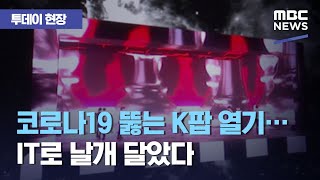 [투데이 현장] 코로나19 뚫는 K팝 열기…IT로 날개 달았다 (2020.11.09/뉴스투데이/MBC)
