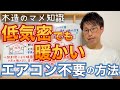 【断熱】高気密・エアコン不要！中古住宅の断熱リカバリー！