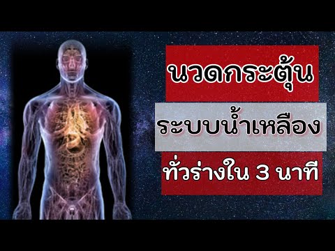 วีดีโอ: 3 วิธีในการนวดระบายน้ำเหลือง