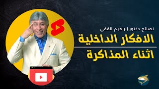 الافكار الداخلية اثناء المذاكرة |  أقوى نصيحة من د إبراهيم الفقي shorts