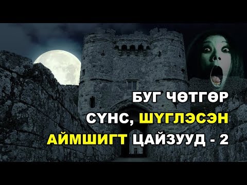 Видео: Сүнсний тухай хамгийн сонирхолтой цувралууд юу вэ?