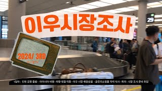 #이우시장조사 중국 따라와~ 2024 3차 출발 중국이우시장조사 매달 출발합니다!