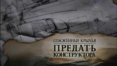 Сожжённые крылья. Предать конструктора