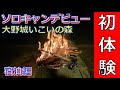 【Ninja250】初めてソロキャンプやってみた！お泊り編