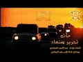 زامل حان تحرير صنعاء اداء عبدالكريم الجيلاني مونتاج قناة الإعـــلام السلفي