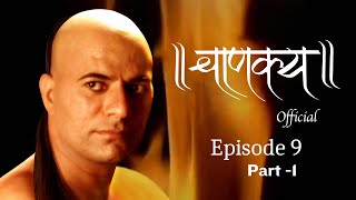 चाणक्य Official | Episode 9- Part -1 | Directed & Acted by Dr. Chandraprakash Dwivedi