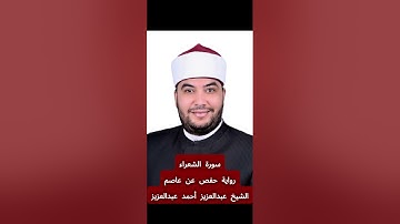 تلاوة سورة [الشعراء] بصوت الشيخ عبدالعزيز أحمد عبدالعزيز برواية حفص عن عاصم