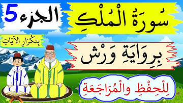 سورة الملك برواية ورش- للحفظ والمراجعة بتكرار الىيات (الجزء5) - حصة الاستظهار