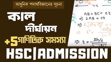 02. আধুনিক পদার্থবিজ্ঞানের সূচনাঃ কাল দীর্ঘায়ন | সময়ের আপেক্ষিকতা | Modern Physics | [HSC|ADMISSION]
