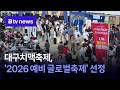 대구치맥축제, '2026 예비 글로벌축제' 선정 [대구]