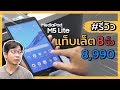 รีวิว แท็บเล็ตรุ่นประหยัด Media Pad M5 Lite | ดรอยด์แซนส์