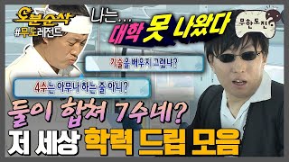 Q.대학도 안갈 거 뭐하러 4수했냐? A.안 갈려고 4수했겠냐? 가방끈 드립 모음 ★내맘대로 십분순삭★ | ⏱#무한도전 #오분순삭 (MBC 20070901 등 방송)