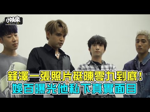 鋒澤一張照片挺陳零九到底! 娛百曝光他私下真實面目