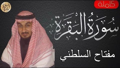 سورة البقرة كاملة مفتاح السلطني - Sourat al baqara Moftah Elsaltani