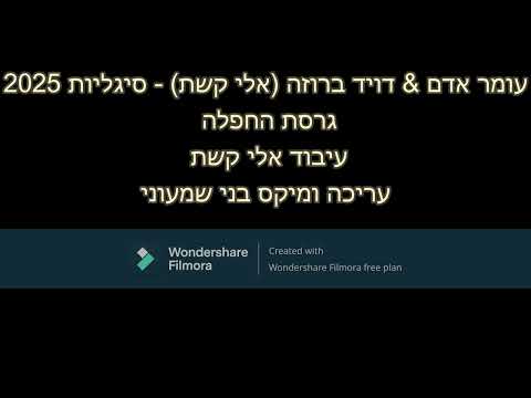 עומר אדם & דויד ברוזה (בני שמעוני מיקס) - סיגליות 2025