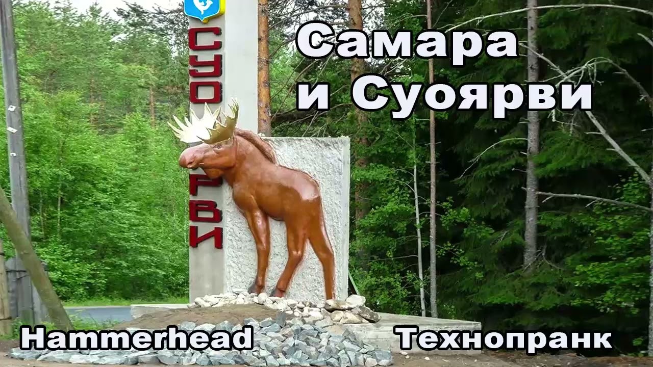 Hammerhead | САМАРА И СУОЯРВИ