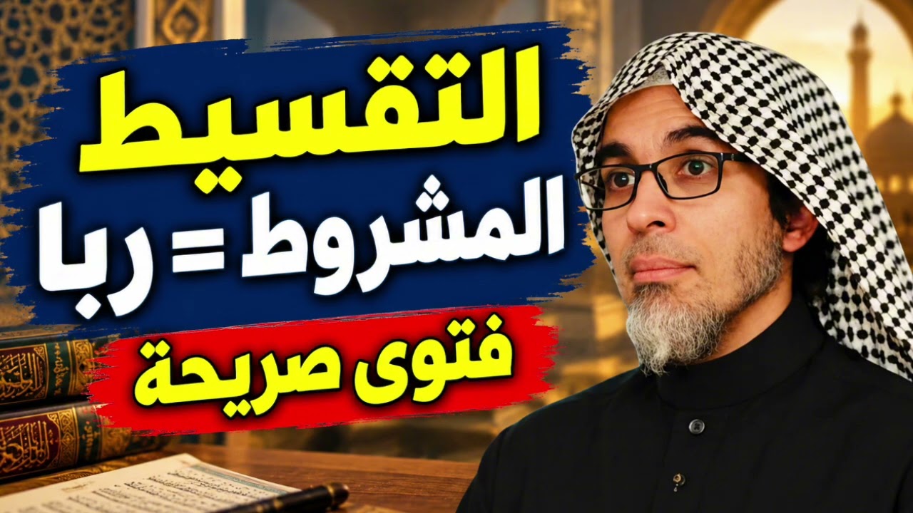 إحذر هاته المعاملة الربوية التقسيط المشروط ربا صريح عبد السلام الشويعر