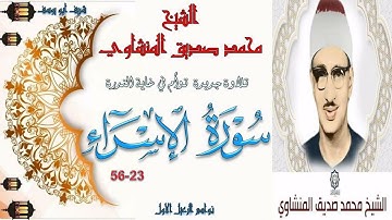 تلاوة توأم رائعة نادرة لاول مرة بنسخة جيدة لما تيسر من سورة الاسراء 23-56 محمد صديق المنشاوي