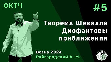 ОКТЧ 5. Теорема Шевалле. Диофантовы приближения