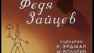 Федя Зайцев (Советский Мультфильм) 1948 Г. #Общественноедостояние#Советскиемультфильмы