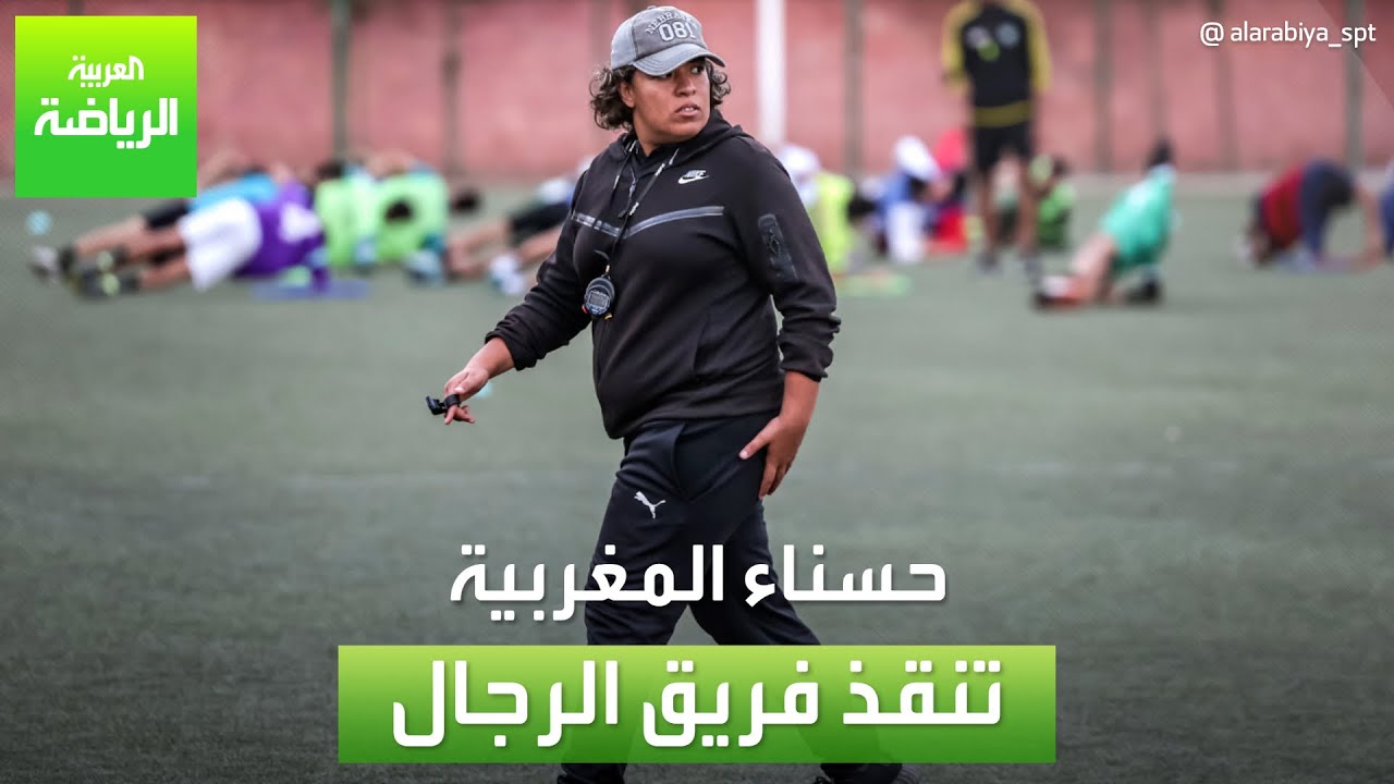العربية رياضة | حسناء الدومي.. فتاة قادتها أحلامها لتصبح أول مدربة مغربية في كرة قدم الرجال
 - 20:55-2023 / 6 / 3