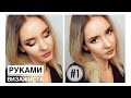 Руками визажиста💄 | Выпуск 1